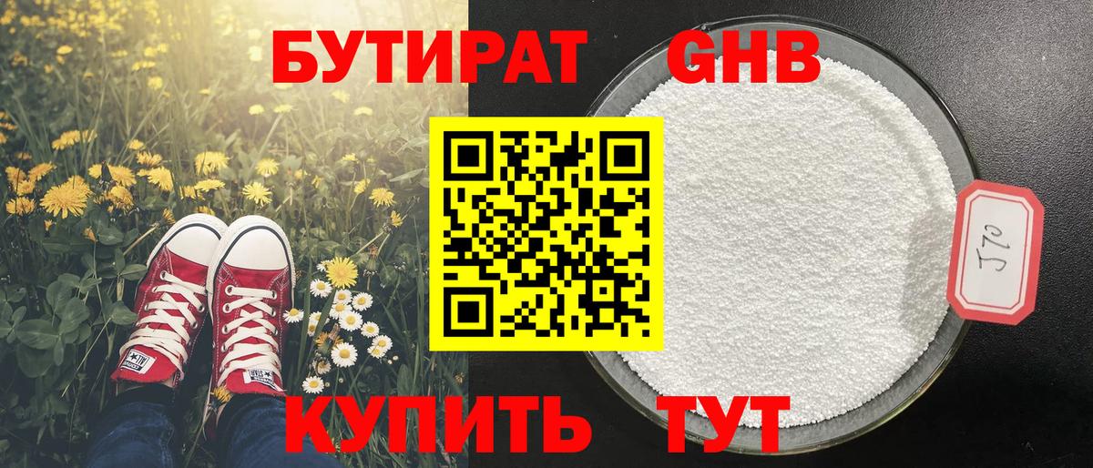 БУТИРАТ оксибутират  Вход с VPN  Балтийск 