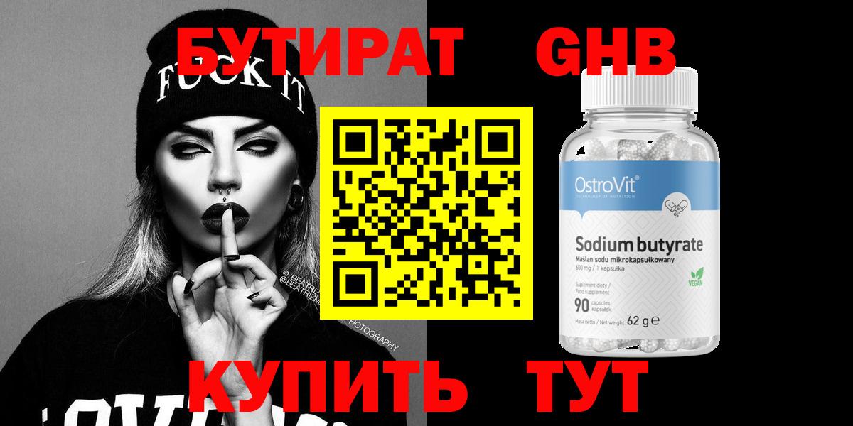 БУТИРАТ Butirat Балтийск