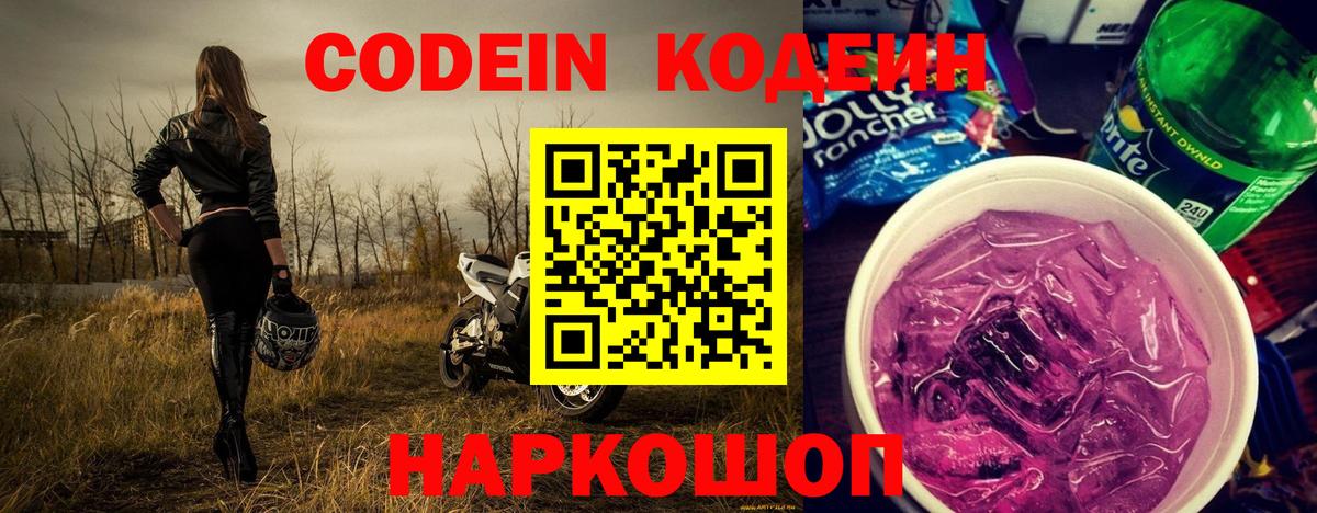 Codein напиток Lean (лин)  Вход с VPN  Балтийск 